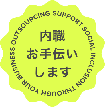 内職のご依頼