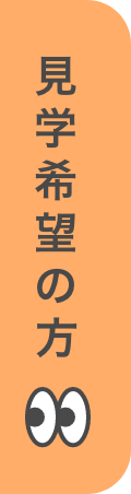 見学希望の方