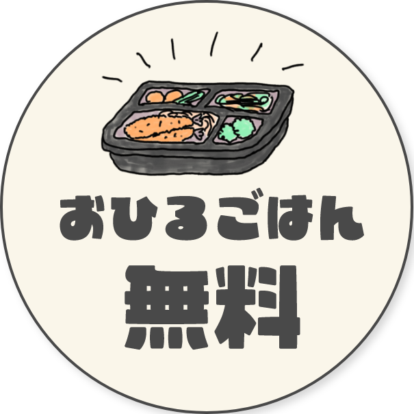 おひるごはん無料