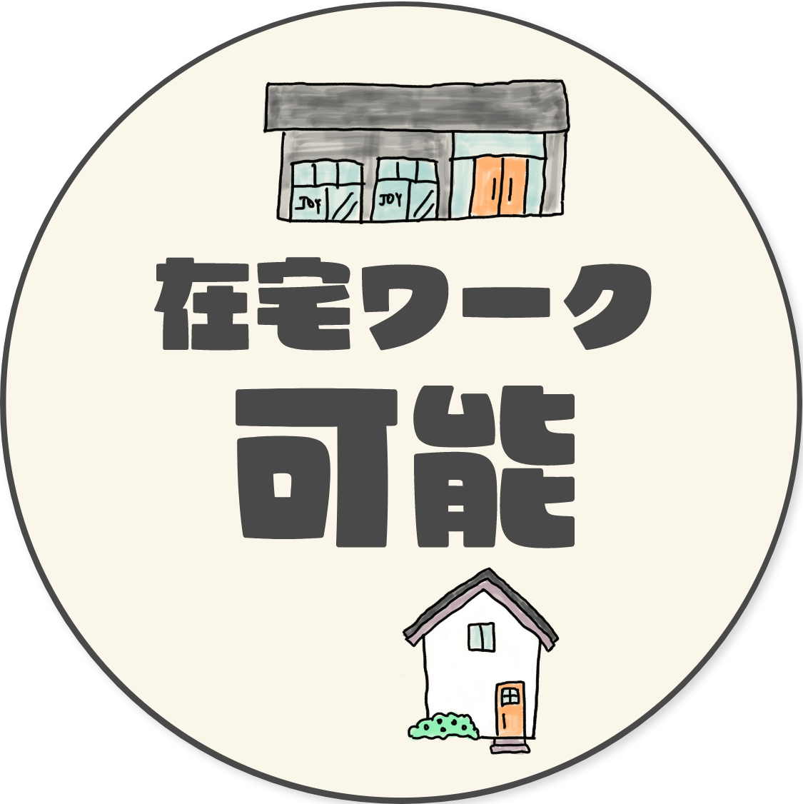 在宅ワーク可能
