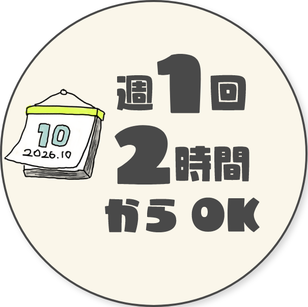 週1回2時間からOK