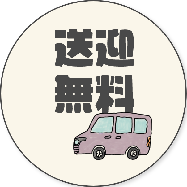 送迎無料